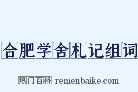 合肥学舍札记组词是什么意思的图片